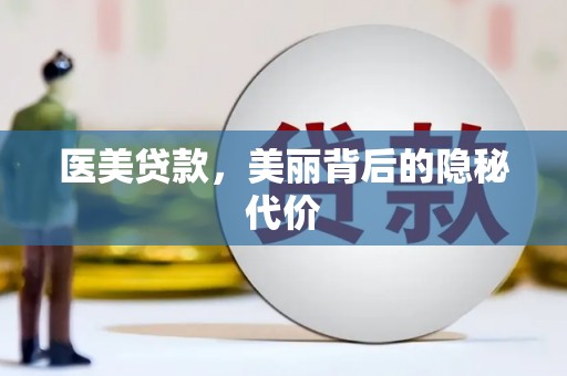 德格医美贷款，美丽背后的隐秘代价