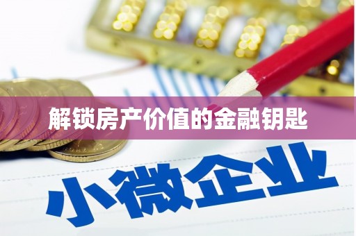 德格解锁房产价值的金融钥匙