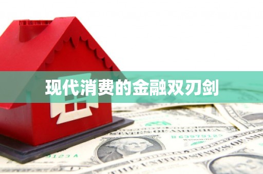 德格现代消费的金融双刃剑