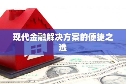德格现代金融解决方案的便捷之选