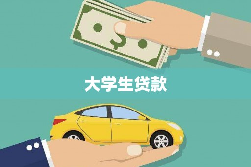 德格大学生贷款