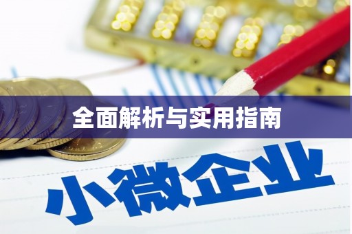 德格全面解析与实用指南