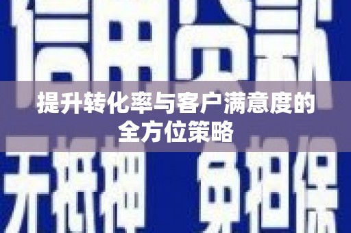 德格提升转化率与客户满意度的全方位策略