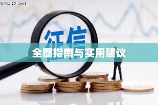 德格全面指南与实用建议