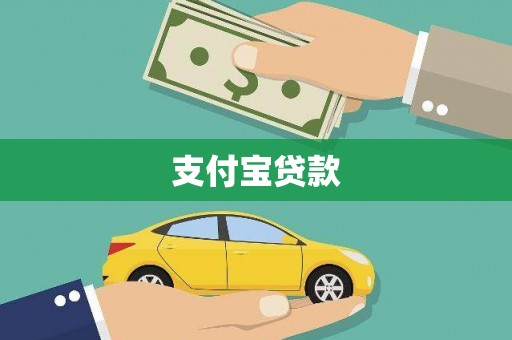 德格支付宝贷款