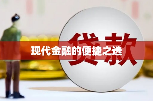 德格现代金融的便捷之选