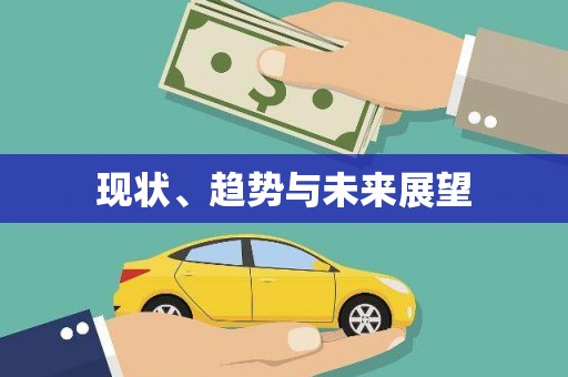 德格现状、趋势与未来展望