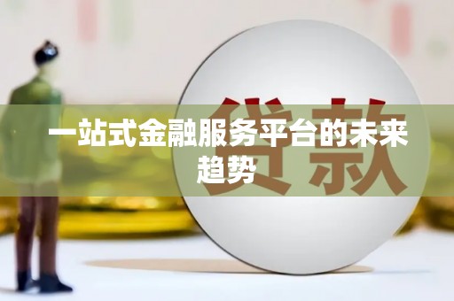 德格一站式金融服务平台的未来趋势