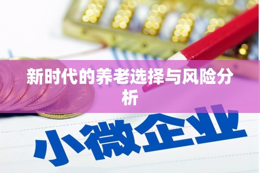 德格新时代的养老选择与风险分析