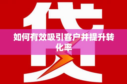 德格如何有效吸引客户并提升转化率