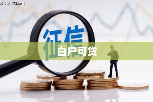 德格白户可贷
