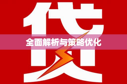 德格全面解析与策略优化