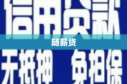 德格随薪贷