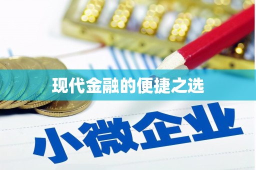 德格现代金融的便捷之选
