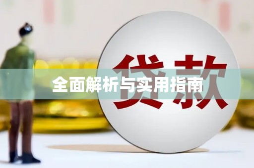 德格全面解析与实用指南