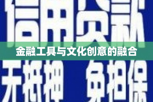 德格金融工具与文化创意的融合