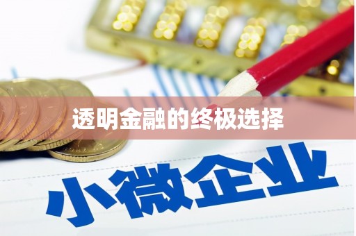 德格透明金融的终极选择