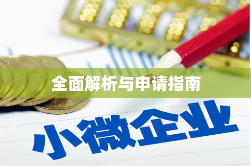 德格全面解析与申请指南