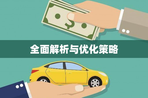 德格全面解析与优化策略