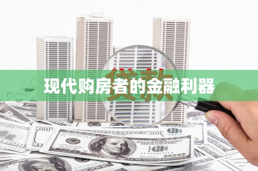 德格现代购房者的金融利器
