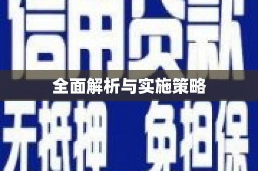 德格全面解析与实施策略