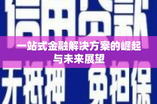 德格一站式金融解决方案的崛起与未来展望