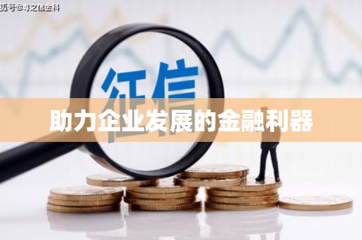 德格助力企业发展的金融利器