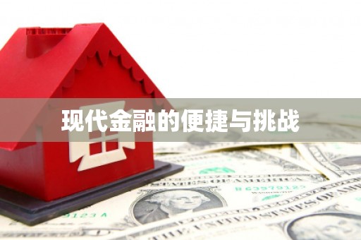德格现代金融的便捷与挑战