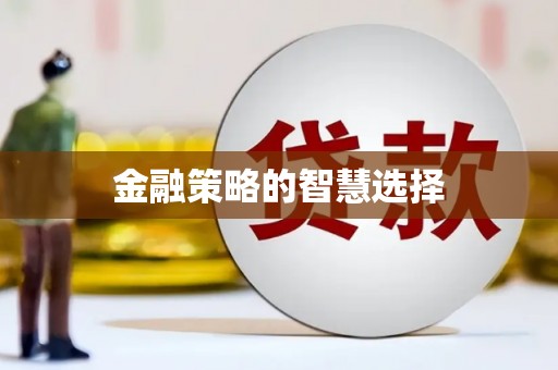 德格金融策略的智慧选择