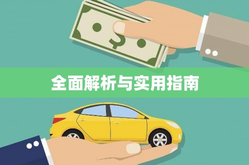 德格全面解析与实用指南