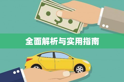 德格全面解析与实用指南