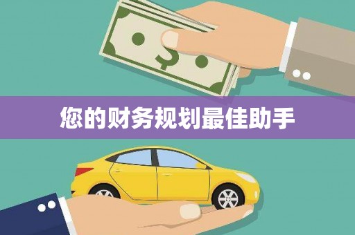 德格您的财务规划最佳助手
