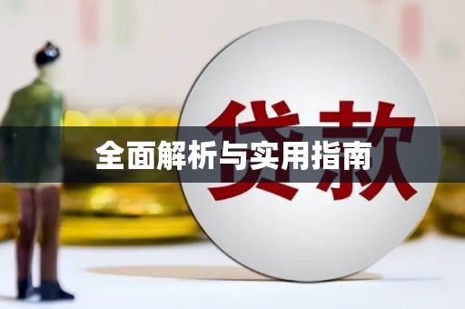 德格全面解析与实用指南