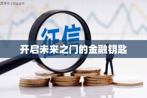 德格开启未来之门的金融钥匙