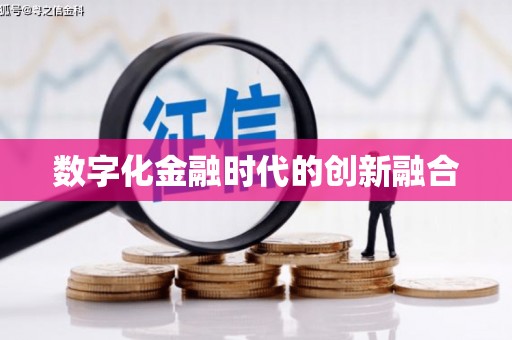 德格数字化金融时代的创新融合