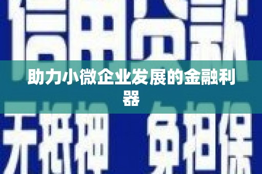 德格助力小微企业发展的金融利器