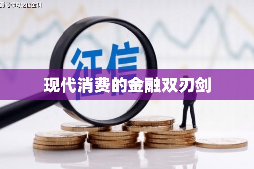 德格现代消费的金融双刃剑