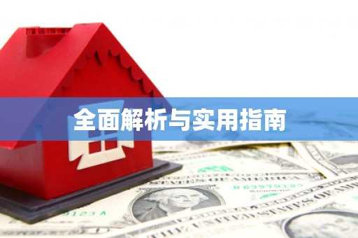 德格全面解析与实用指南
