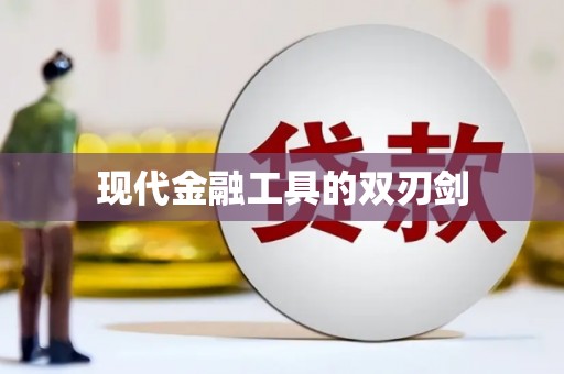 德格现代金融工具的双刃剑