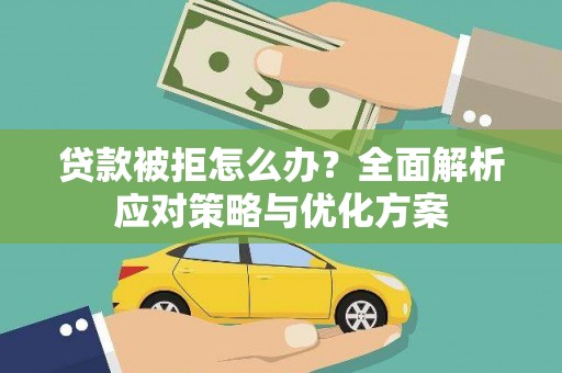 德格贷款被拒怎么办？全面解析应对策略与优化方案